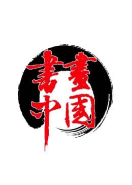 书画中国海报
