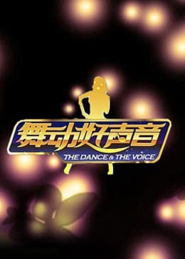 舞动好声音海报