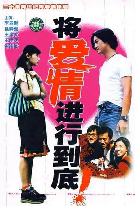 将爱情进行到底1998海报