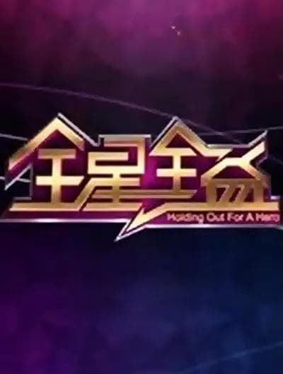 全星全益第一季海报