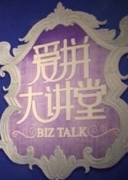 爱拼大讲堂海报
