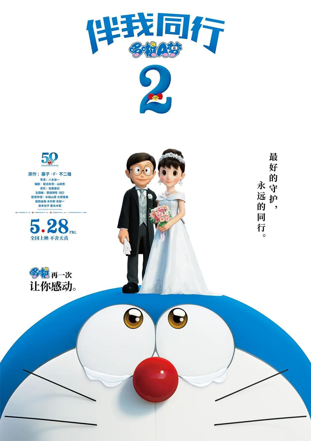 哆啦A梦:伴我同行2海报