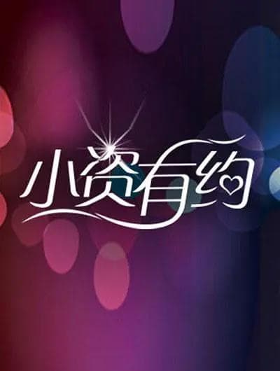 小资有约海报