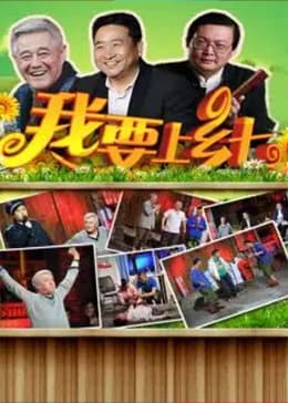 我要上乡七海报