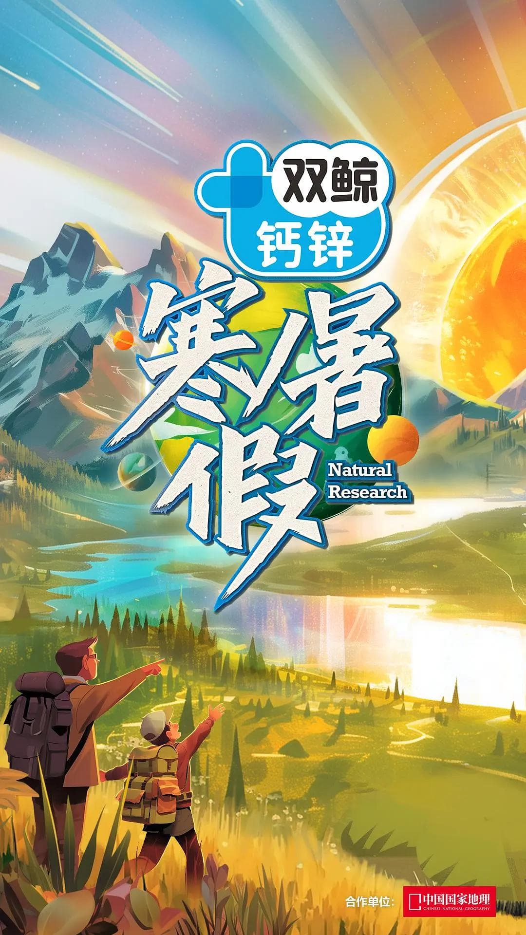 寒暑假暑假篇海报