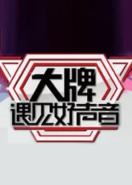 大牌遇见好声音海报