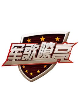 军歌嘹亮海报