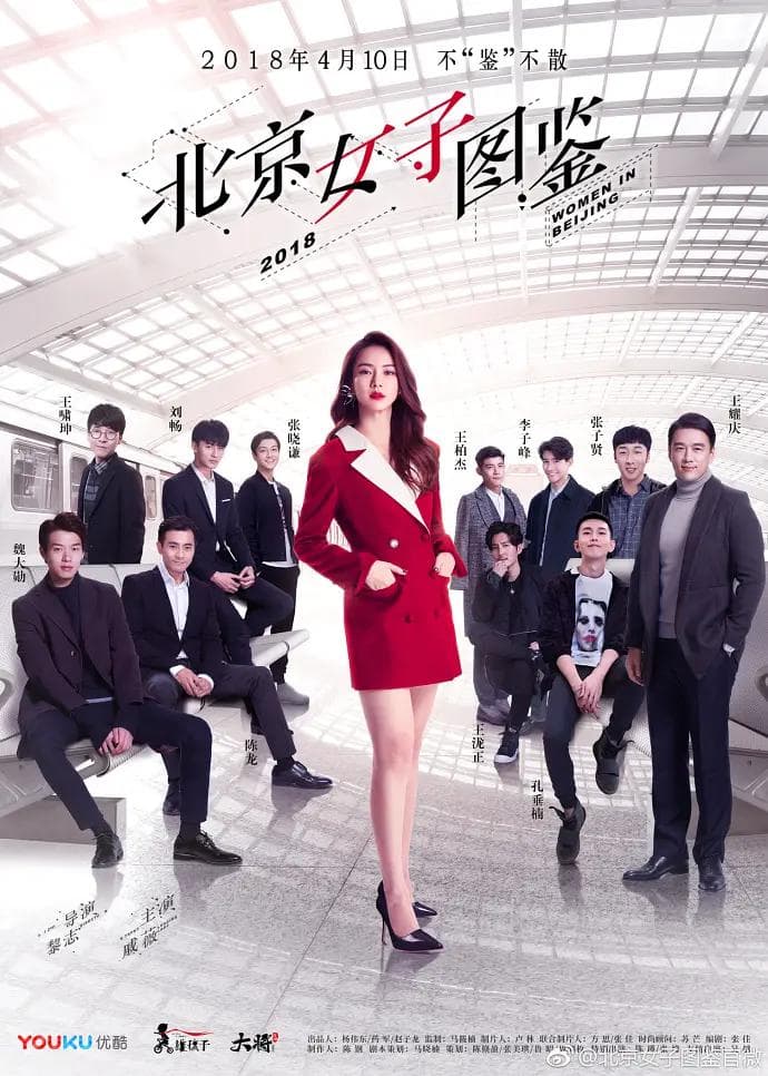 北京女子图鉴2018海报
