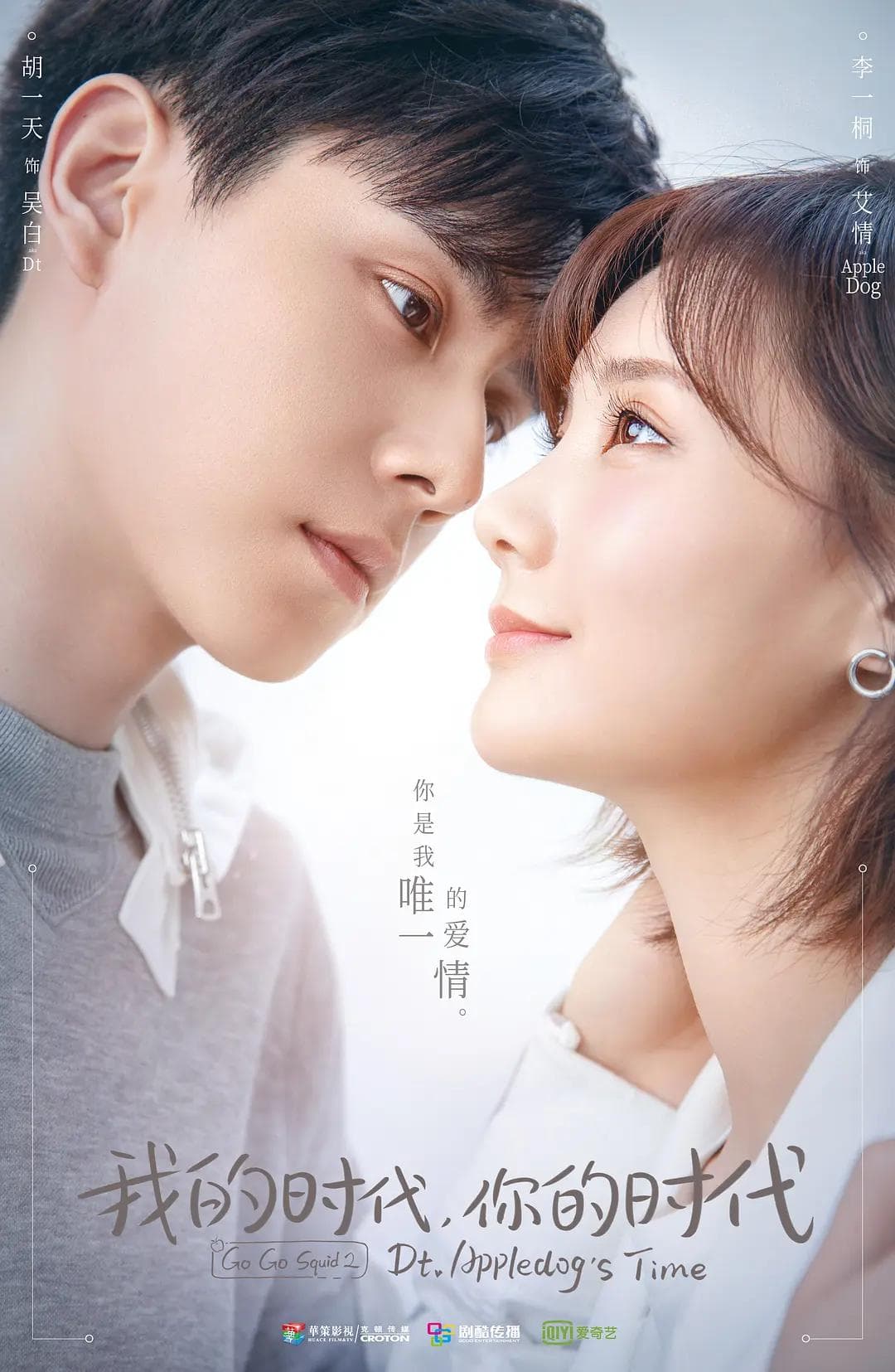 我的时代，你的时代海报
