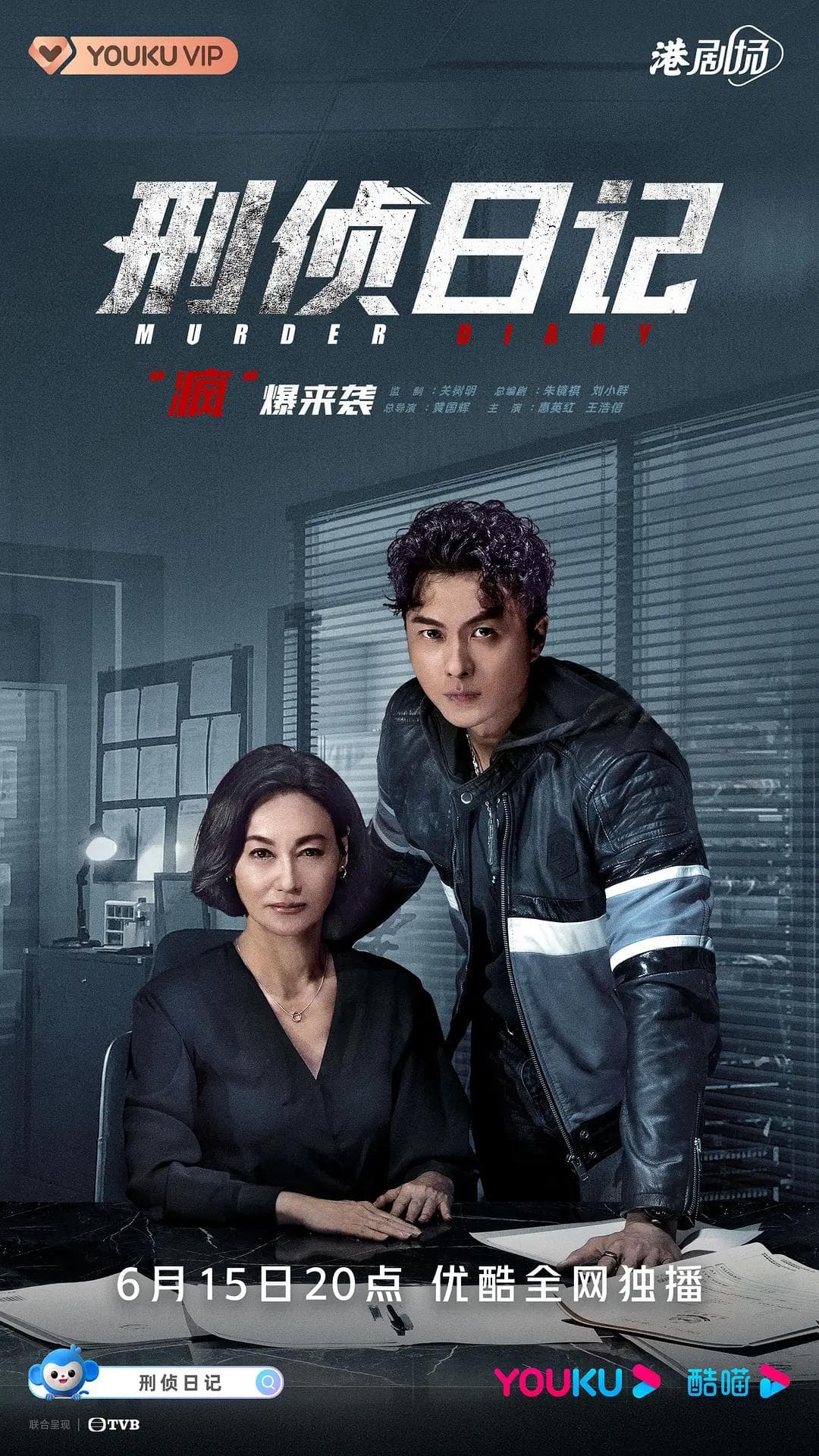 刑侦日记2021国语海报