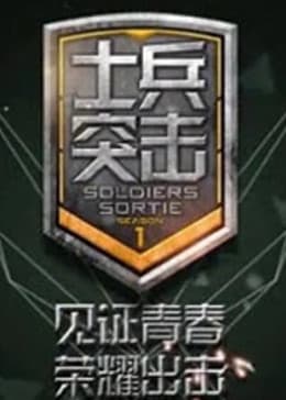 士兵突击第2季海报