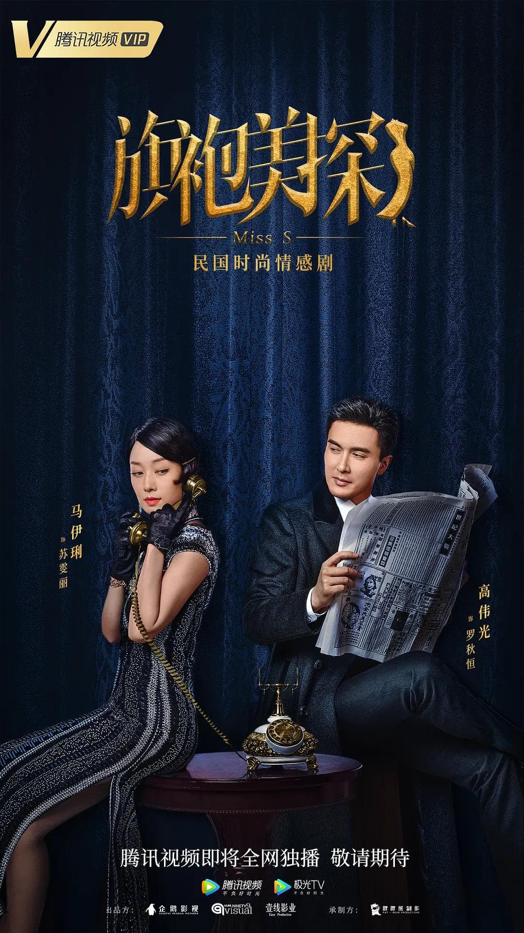 旗袍美探海报
