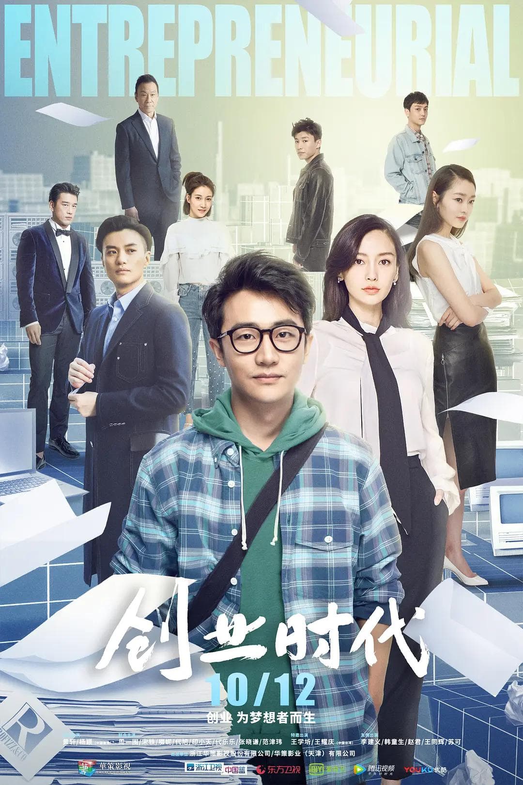 创业时代2018海报