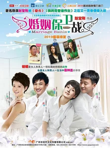 婚姻保卫战海报