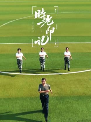 时光印记-我和我的祖国海报