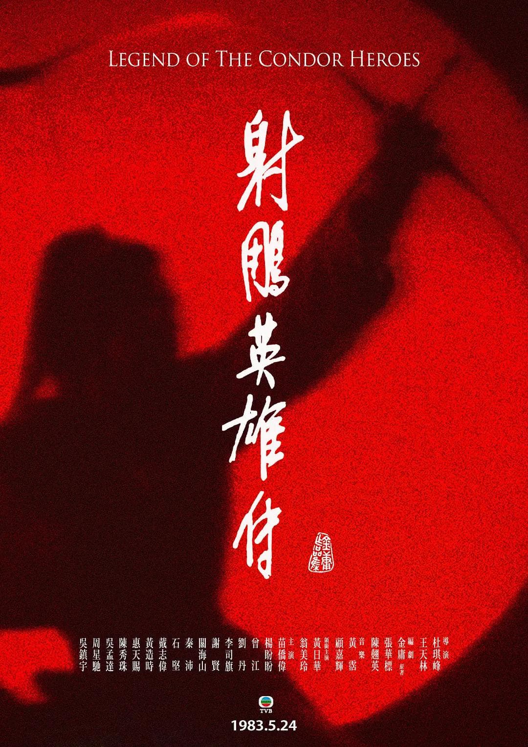射雕英雄传1983国语海报