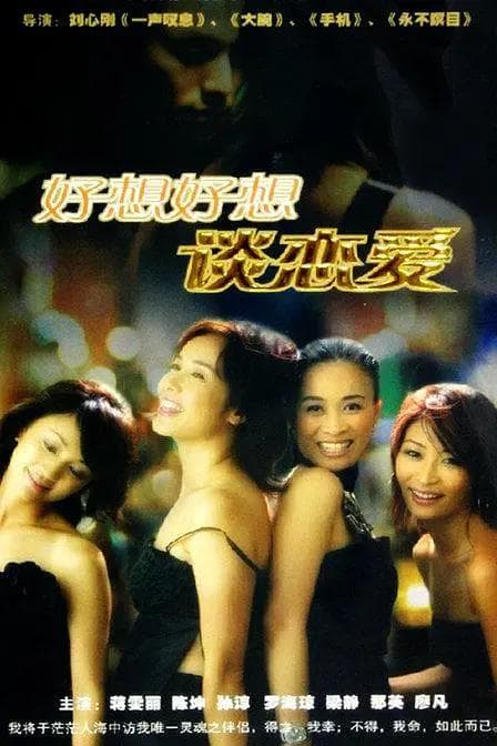 好想好想谈恋爱2004海报