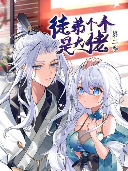 徒弟个个是大佬第二季动态漫海报