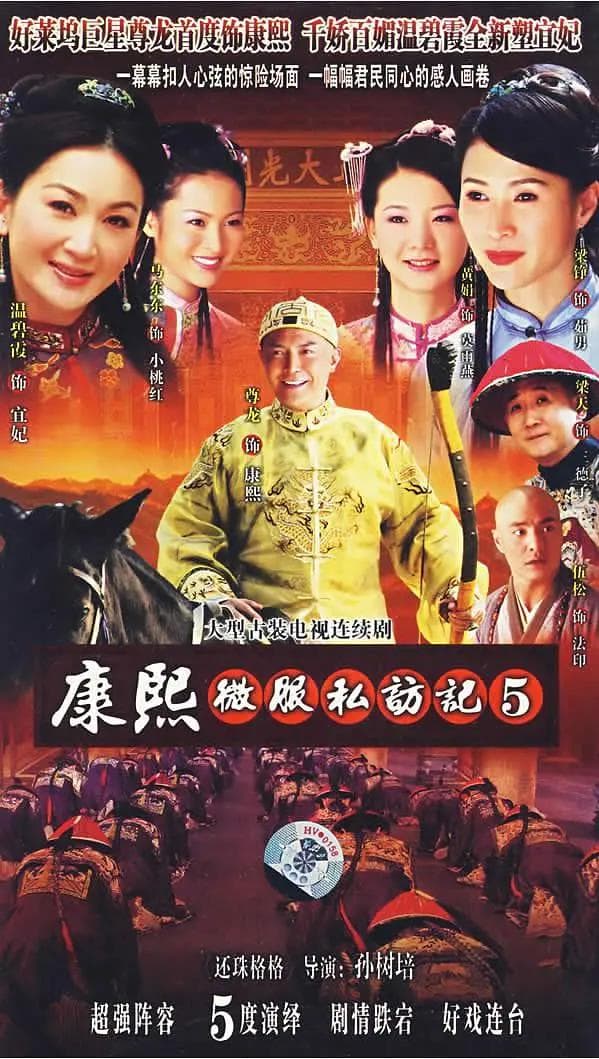 康熙微服私访记5海报