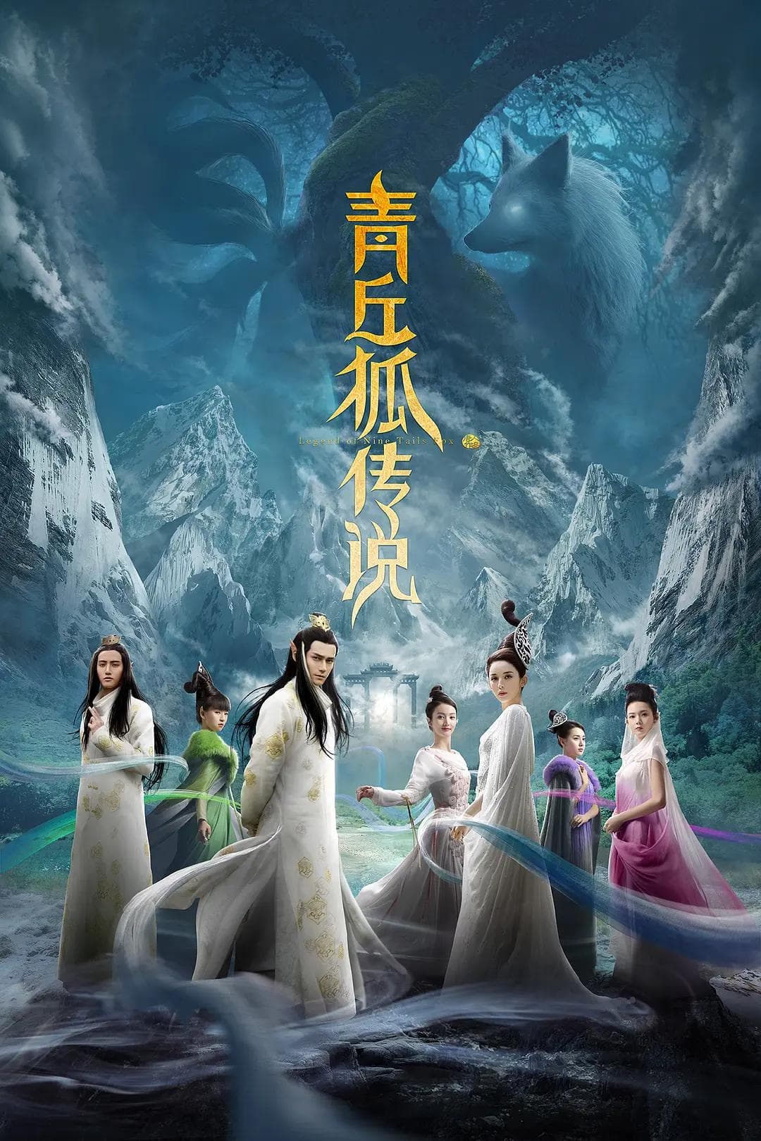 青丘狐传说海报