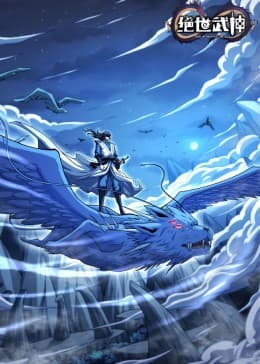 绝世武神动态漫第7季海报