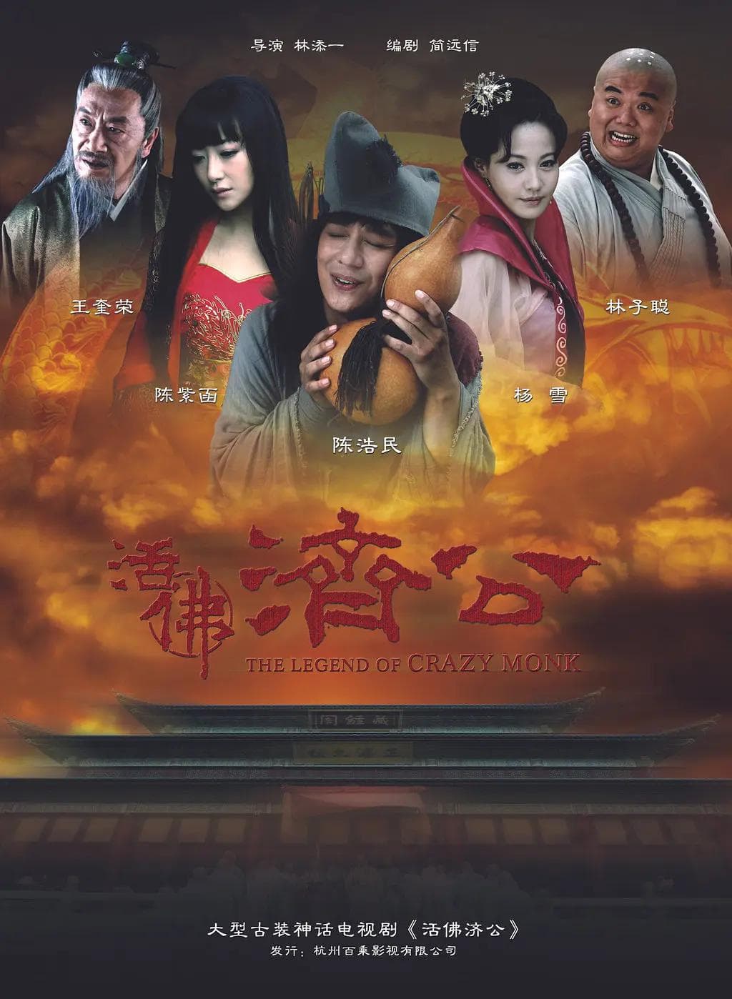 活佛济公2010海报