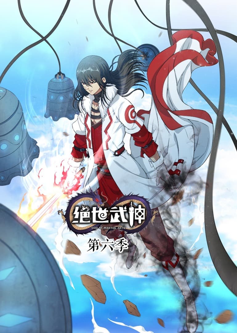 绝世武神动态漫第1季海报