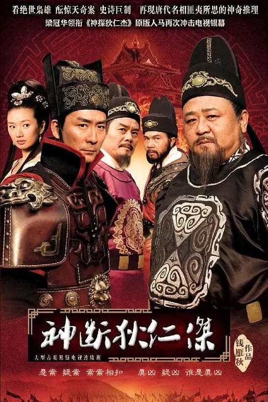 神断狄仁杰2010海报
