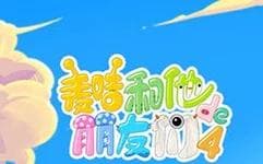 麦咭和他的朋友们第四季海报