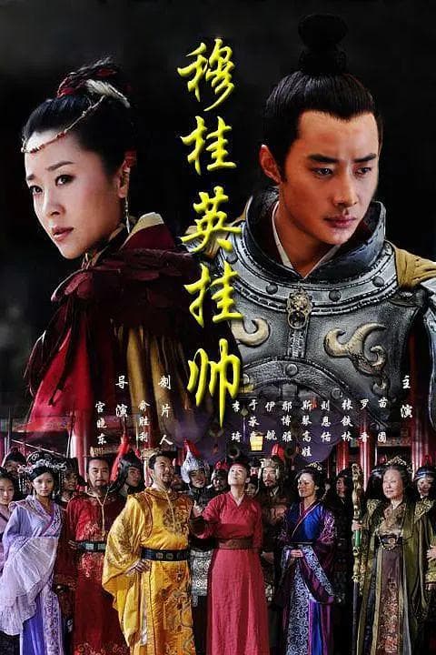 穆桂英挂帅2012海报