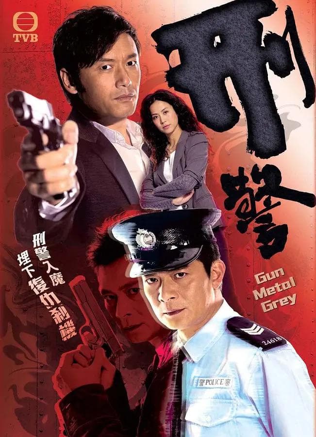 刑警2010粤语海报