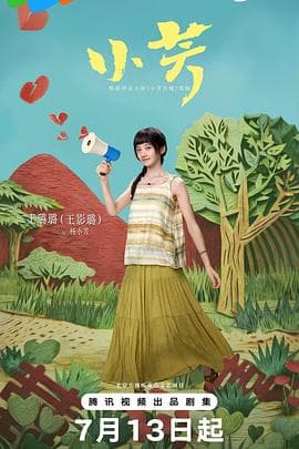 小芳2026海报