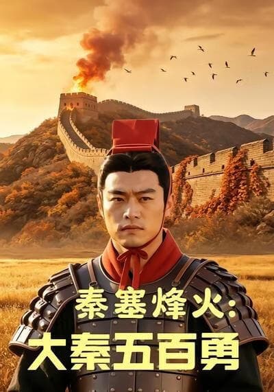 秦塞烽火：大秦五百勇海报