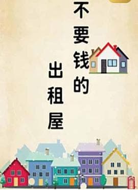 不要钱的出租屋海报
