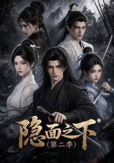 隐面之下第二季海报