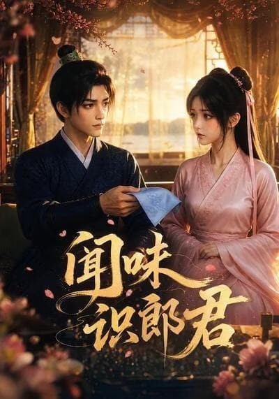 闻味识郎君海报
