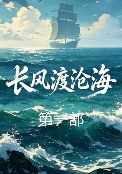 长风渡沧海第一部海报