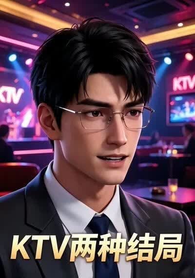 KTV两种结局海报