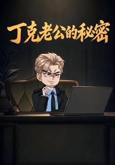 丁克老公的秘密海报