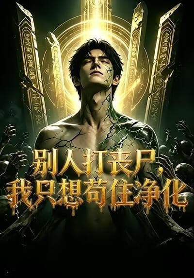 别人打丧尸，我只想苟住净化海报