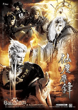 霹雳天命之仙魔鏖锋海报