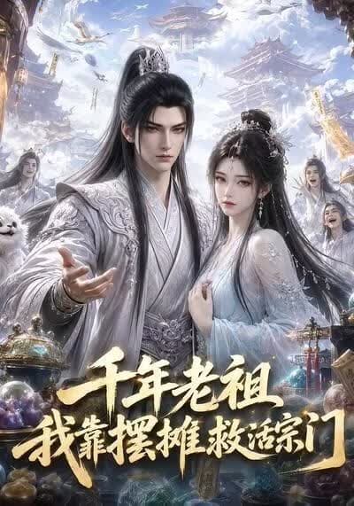 千年老祖我靠摆摊救活宗门海报