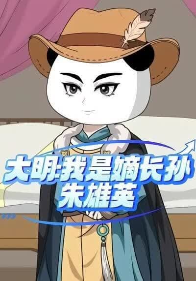 大明:我是嫡长孙朱雄英海报