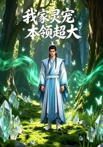我家灵宠本领超大海报