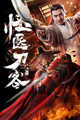 怪医刀客海报