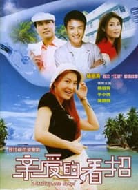 亲爱的，看招海报
