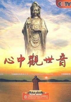 心中观世音海报