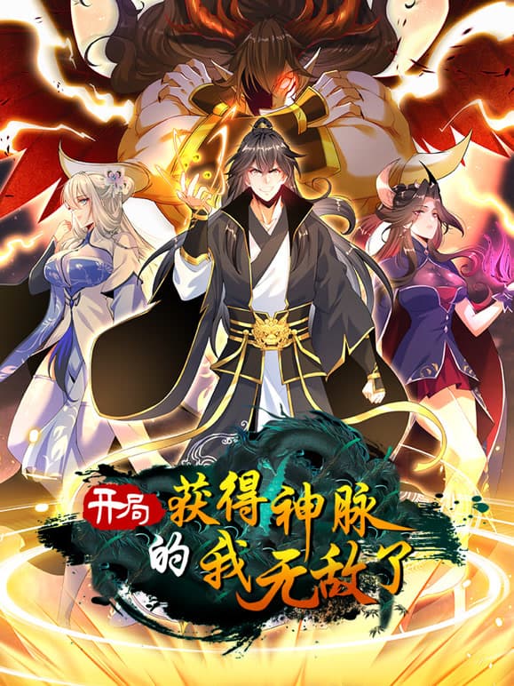 开局获得神脉的我无敌了 动态漫画海报