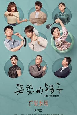 婆婆的镯子(卫视版)海报