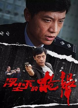 浮尘下的枪声海报